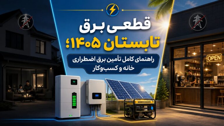 قطعی برق تابستان ۱۴۰۵؛ راهنمای تأمین برق اضطراری خانه و کسب‌وکار با باتری، اینورتر، پنل خورشیدی و ژنراتور