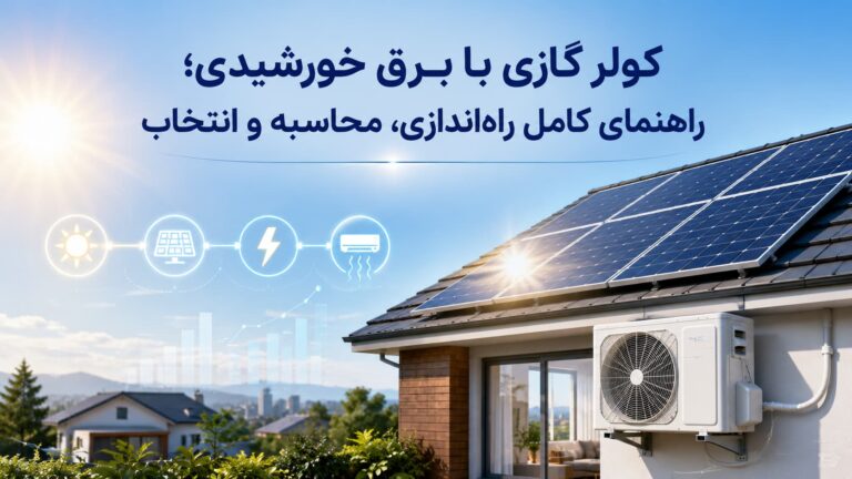 کولر گازی با برق خورشیدی؛ راهنمای راه‌اندازی، محاسبه و انتخاب سیستم خورشیدی برای کولر گازی