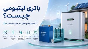 انواع باتری لیتیومی: سل منشوری LiFePO4، سلول‌های لیتیوم-یون 18650 و باتری ذخیره‌ساز خانگی در کنار خانه مجهز به پنل خورشیدی