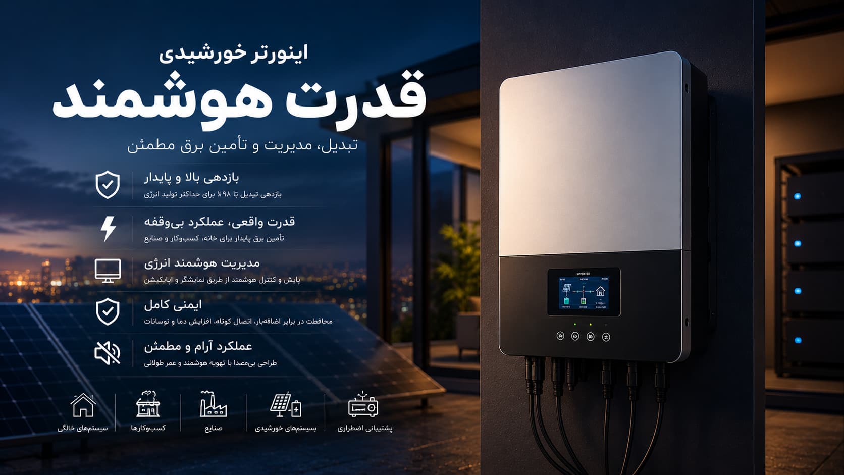 اینورتر - راهنمای انتخاب، قیمت و مشاوره خرید