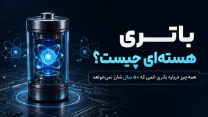 باتری هسته‌ای؛ باتری اتمی سکه‌ای که تا ۵۰ سال بدون شارژ کار می‌کند