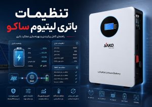 تنظیمات باتری لیتیوم ساکو — باتری دیواری LiFePO4 سری Li-Sun با نمایشگر BMS